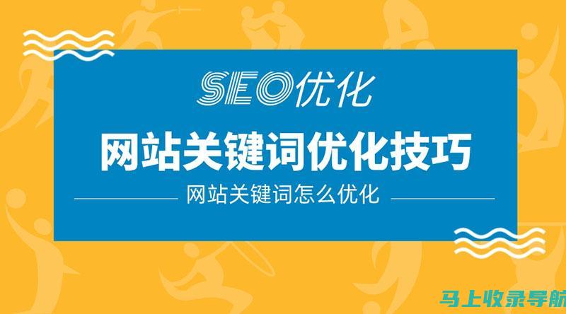 内容优化秘籍：SEO站长助手助力内容营销的策略建议