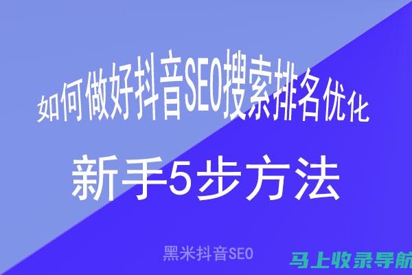 抖音SEO实战手册：如何结合下拉推荐词系统打造爆款内容？